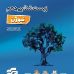 زیست شناسی دهم نشرالگو