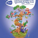 کارپوچینو آموزش الفبا اول ابتدایی گاج