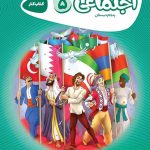 کارپوچینو مطالعات اجتماعی پنجم ابتدایی گاج