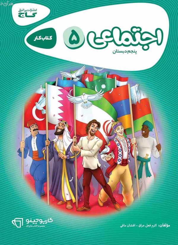 کارپوچینو مطالعات اجتماعی پنجم ابتدایی گاج