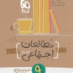 کارپوچینو مطالعات اجتماعی نهم گاج