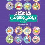 شاهکار ریاضی و هوش پیش دبستانی کلاغ سپید