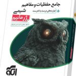 جامع حفظیات و مفاهیم شیمی ژرمانیم الگو