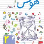 هوش و استعداد دوم دبستان ساد