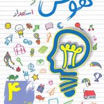 هوش و استعداد چهارم دبستان ساد