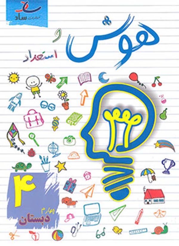 هوش و استعداد چهارم دبستان ساد