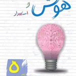 هوش و استعداد پنجم دبستان ساد