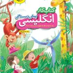 کتاب کار زبان انگلیسی پیش دبستانی خیلی سبز