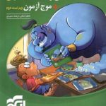 جامع ریاضیات تجربی + موج آزمون نشر الگو جلد اول