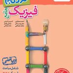 فیزیک جامع ریاضی پیشرفته نردبام خیلی سبز