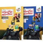 ریاضیات تجربی جامع تست خیلی سبز (پک دو جلدی)