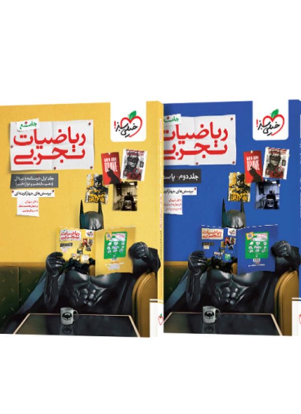 ریاضیات تجربی جامع تست خیلی سبز (پک دو جلدی)