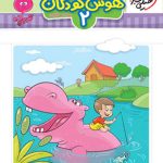 هوش کودکان 2 تربچه خیلی سبز