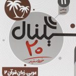 سیگنال 20 عربی یازدهم خط سفید