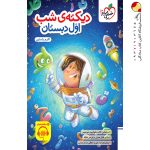 کتاب دیکته ی شب اول دبستان خیلی سبز