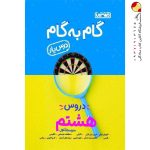 گام به گام درس یار دروس هشتم منتشران