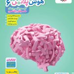 هوش پلاس ریاضی ششم خیلی سبز