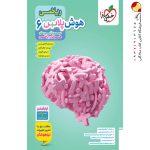 هوش پلاس ریاضی ششم