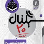 سیگنال 20 جامعه شناسی یازدهم خط سفید