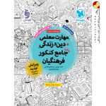 کتاب مهارت معلمی دین و زندگی جامع کنکور فرهنگیان مهروماه