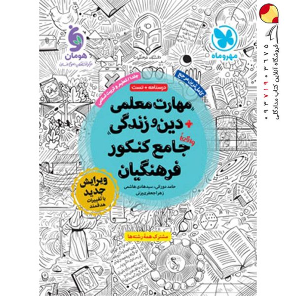 کتاب مهارت معلمی دین و زندگی جامع کنکور فرهنگیان مهروماه