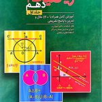 ریاضیات دهم انصاری مبتکران جلد اول