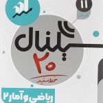 سیگنال 20 ریاضی و آمار یازدهم خط سفید