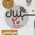 سیگنال 20 زمین شناسی یازدهم خط سفید