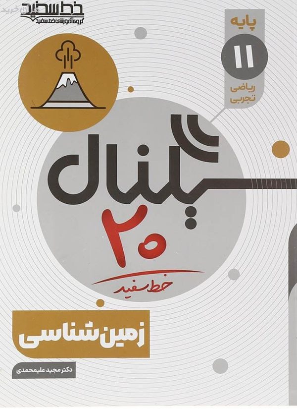 سیگنال 20 زمین شناسی یازدهم خط سفید