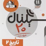 سیگنال 20 تاریخ یازدهم انسانی خط سفید