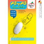کتاب گام به گام دهم انسانی خیلی سبز