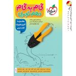 کتاب گام به گام دهم تجربی خیلی سبز