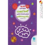 کتاب ۱۰۰۲ تست هوش و استعداد تحلیلی ریاضی و منطقی ششم و نهم مهروماه