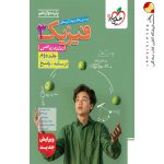 کتاب فیزیک خیلی سبز دوازدهم ریاضی جلد دوم