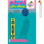 کتاب گام به گام دوازدهم ریاضی خیلی سبز