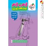 کتاب گام به گام دوازدهم تجربی خیلی سبز