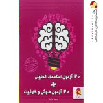 کتاب ۲۰ آزمون هوش و خلاقیت و ۲۰ آزمون استعداد تحلیلی پویش اندیشه خوارزمی