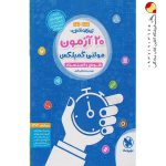 کتاب ۲۰ آزمون هوش و استعداد تحلیلی مولتی کمپلکس ششم و نهم مهروماه