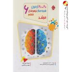 کتاب 20+20 آزمون شبیه ساز تیزهوشان ششم دبستان مرشد مبتکران