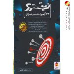 کتاب 33 آزمون دقت و تمرکز نیترو