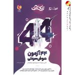 کتاب ۴۴ آزمون هوش سرعتی ششم به هفتم تیک آف پویش