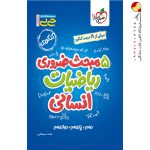 کتاب جیبی موضوعی پنج مبحث ضروری ریاضیات انسانی خیلی سبز