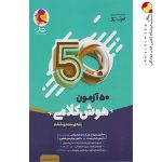کتاب ۵۰ آزمون هوش کلامی پنجم و ششم پویش