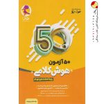 کتاب ۵۰ آزمون هوش کلامی هشتم و نهم پویش