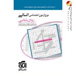 کتاب موج آزمون اختصاصی روان شناسی انسانی نشر الگو