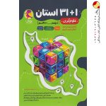 کتاب ۳۱+۱ استان تیزهوشان علوم تجربی نهم به دهم پویش