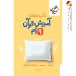 کتاب شب امتحان قران نهم خیلی سبز