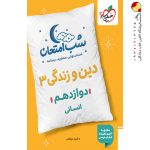 کتاب شب امتحان دین و زندگی دوازدهم انسانی خیلی سبز