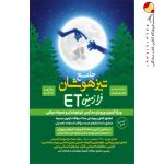 کتاب جامع تیزهوشان فرازمینی ET پایه نهم به دهم گامی تا فرزانگان