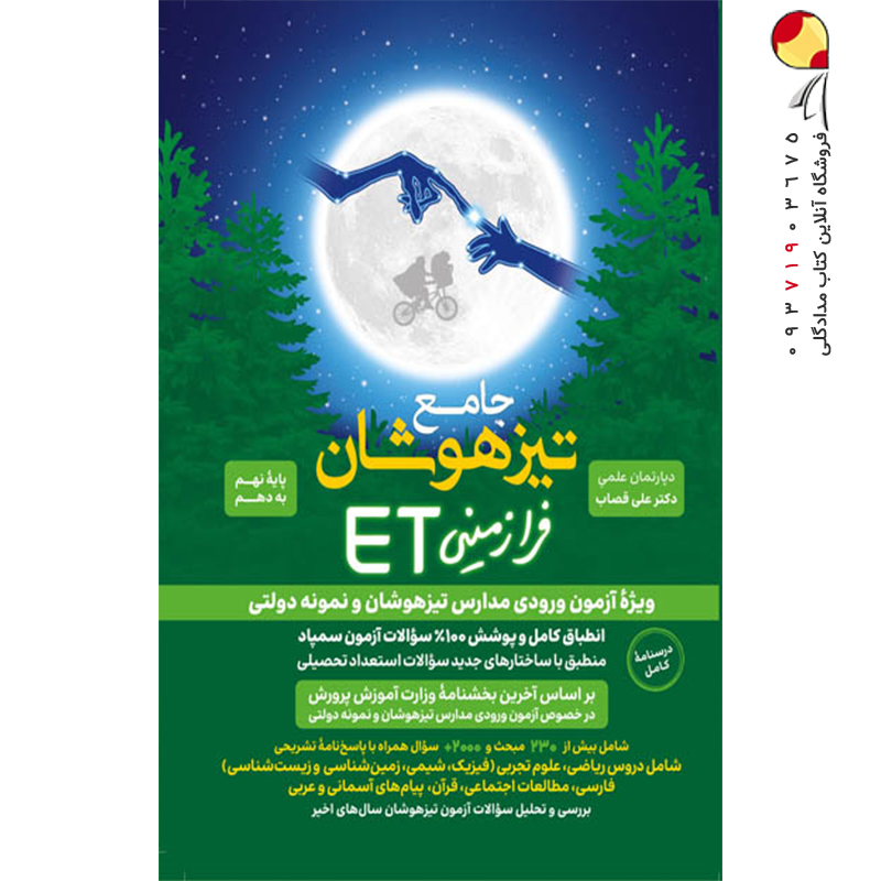کتاب جامع تیزهوشان فرازمینی ET پایه نهم به دهم گامی تا فرزانگان
